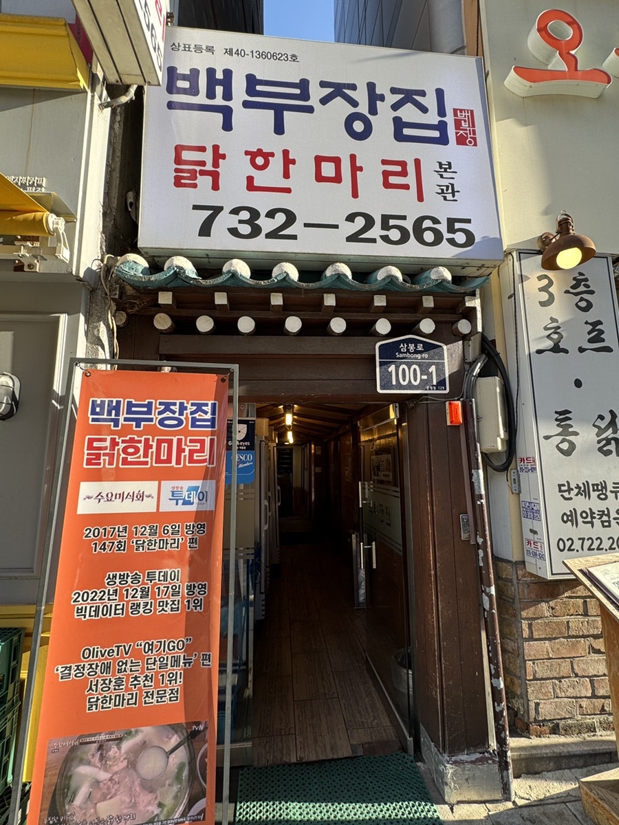 종로백부장집닭한마리 사진 3