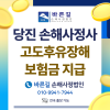 당진손해사정사 고도후유장해 보험금 지급 분쟁 대응