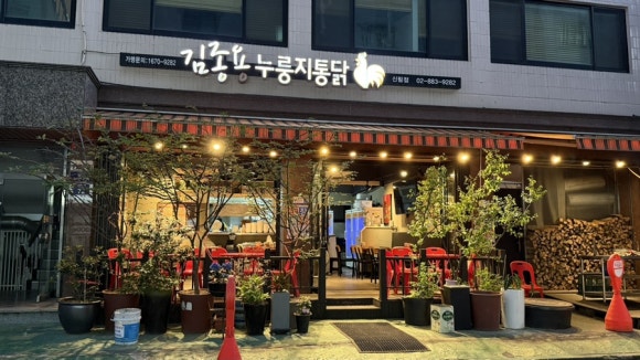 김종용누룽지통닭 신림점 사진 2