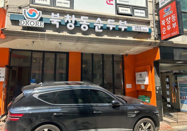 북창동순두부 선릉2호점 사진 6