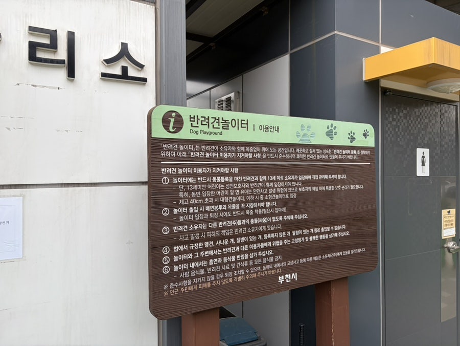 부천 송내 반려견 놀이터, 무료 야외 운동장 후기 — 사진 3