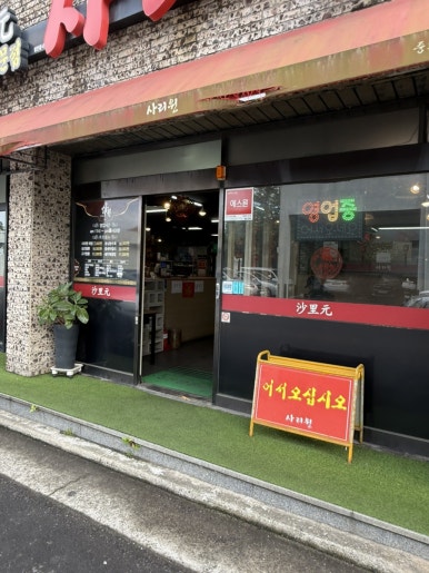 사리원 외도점 사진 8