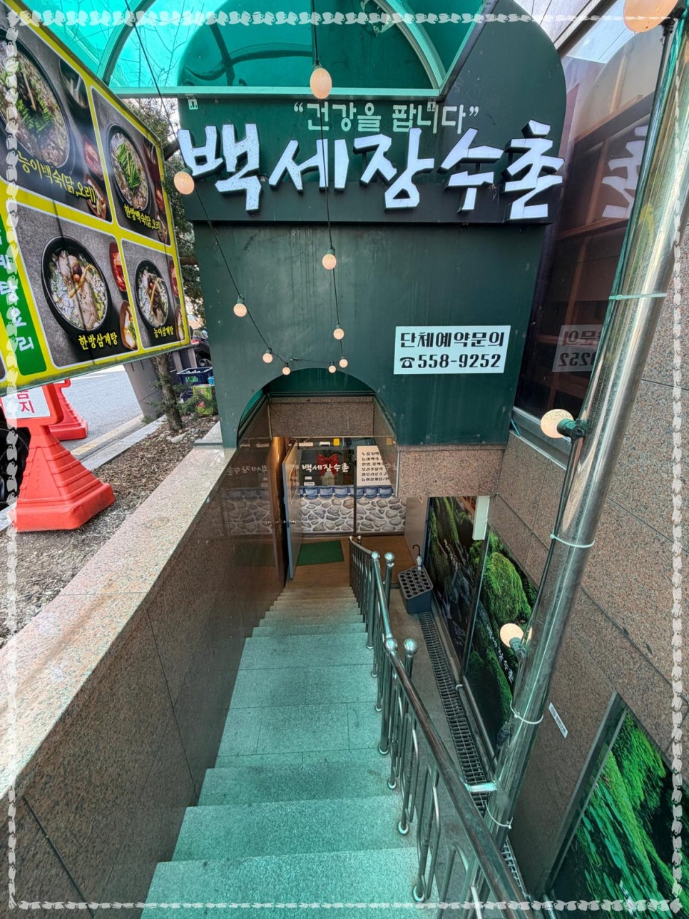 백세장수촌 사진 6