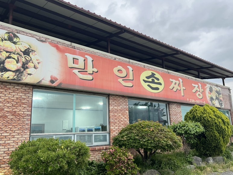 만인손짜장 사진