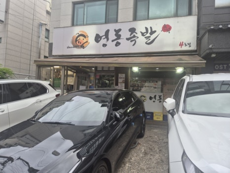 영동족발 본점 사진 7