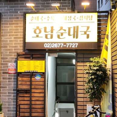 호남순대국 사진 8