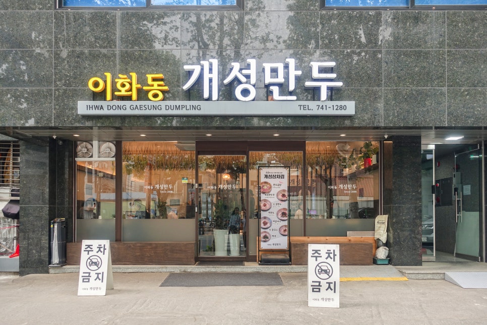 이화동개성만두 사진 3