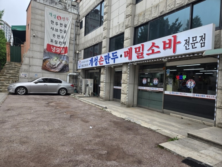 개성손만두 은평점 사진 8