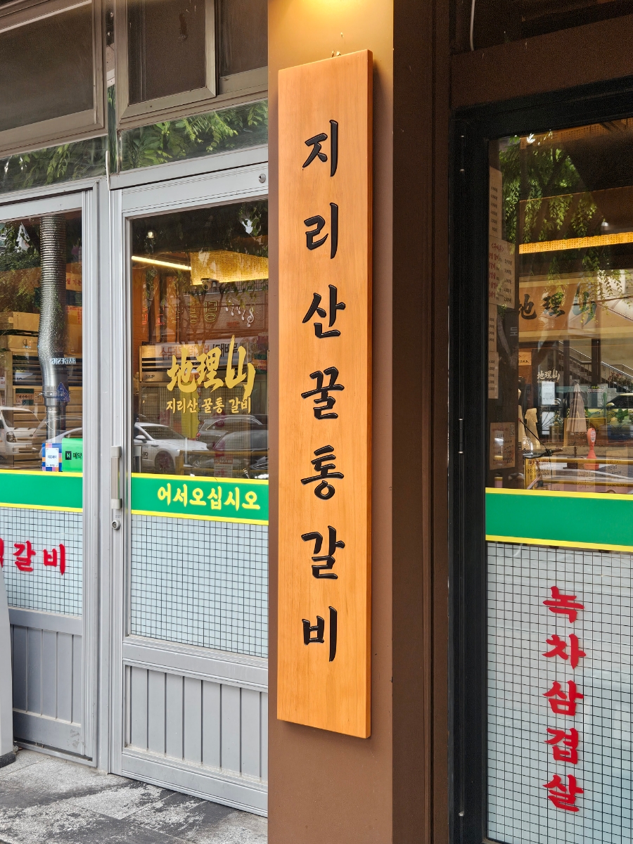 지리산 꿀통갈비 자양점 사진 4