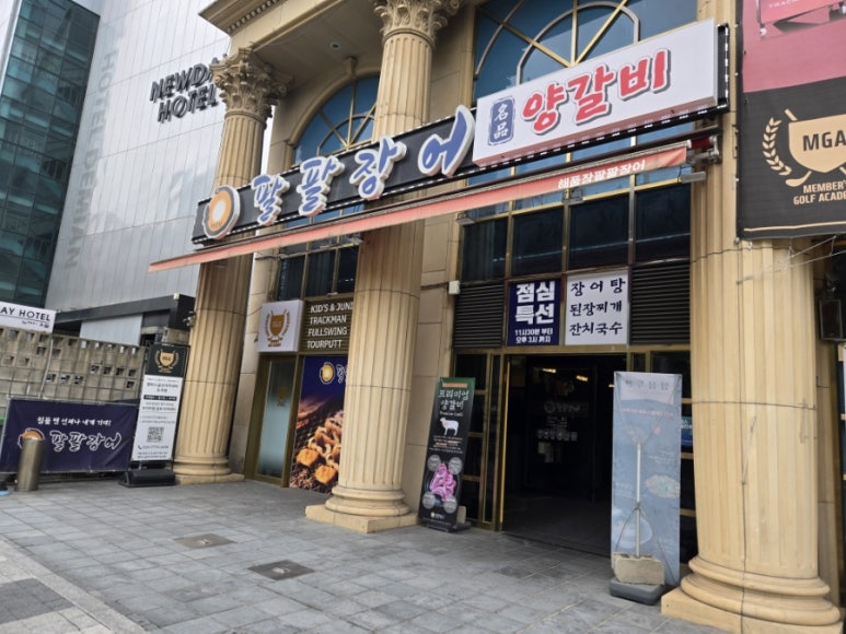 해품장팔팔장어 도곡점 사진 5