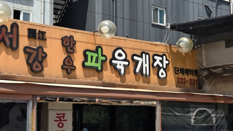 서강식당 사진 7
