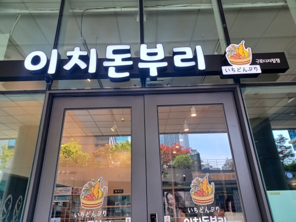 이치돈부리 대표 사진