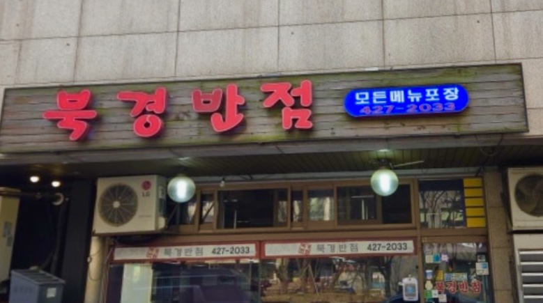 북경반점 사진