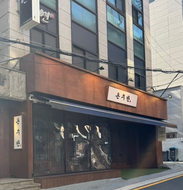 온수반 역삼점 사진 4