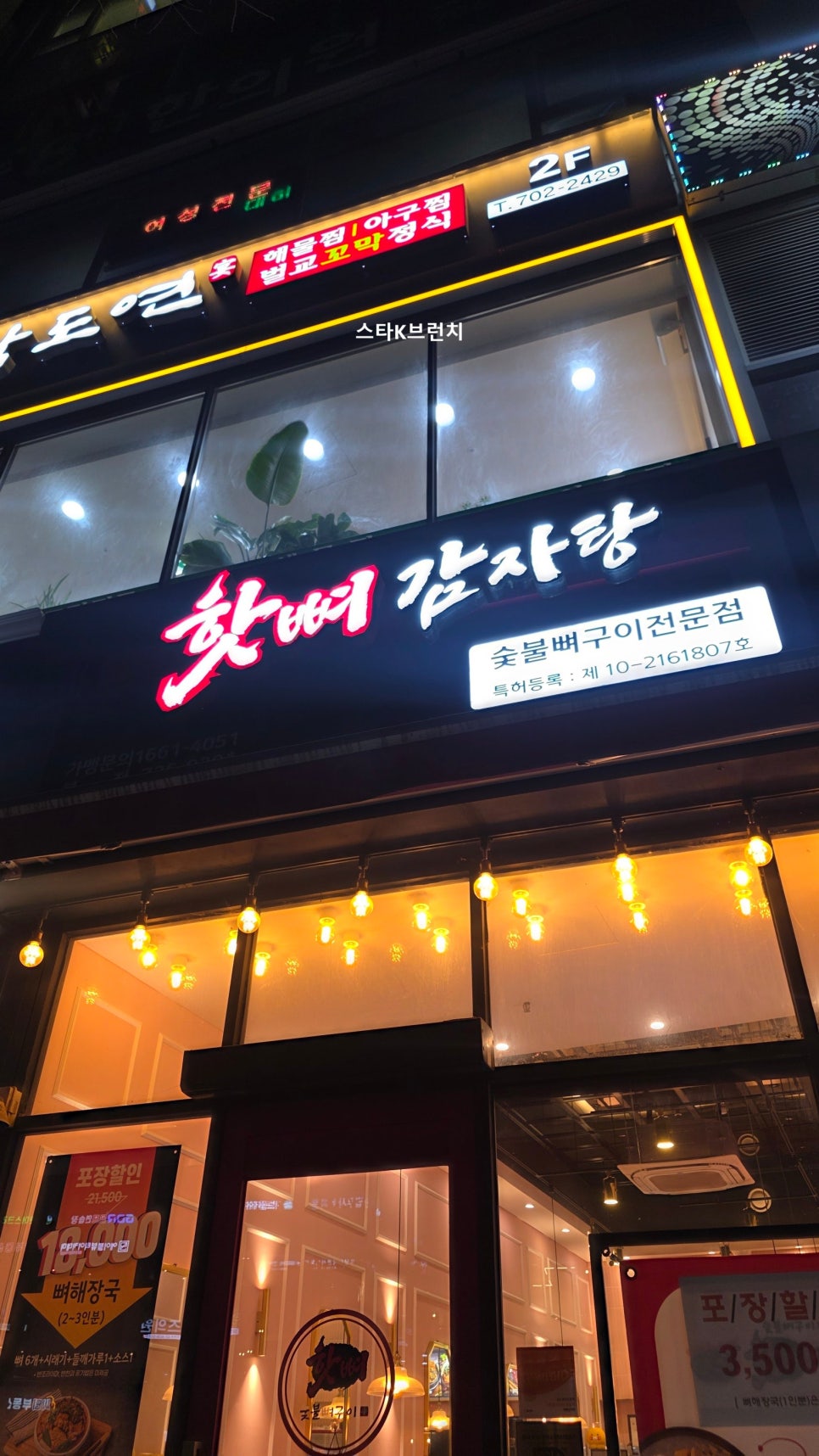 숯불뼈구이 핫뼈감자탕 본점 사진 8