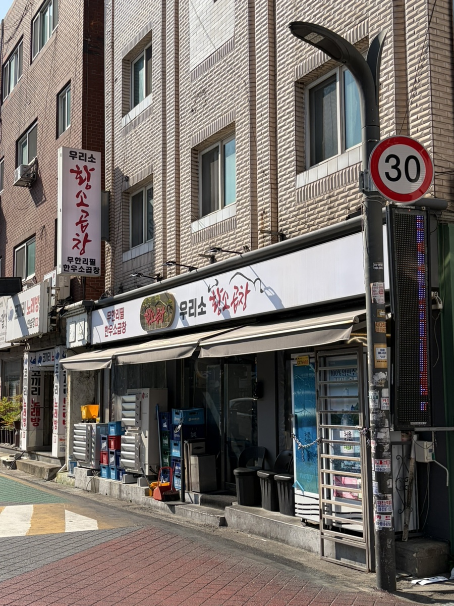 우리소황소곱창 건대 사진 8