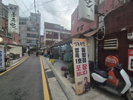 영동족발 본점 사진 8