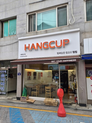 행컵 서울대입구점 사진 7