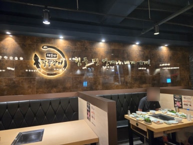 해품장팔팔장어 도곡점 사진 8