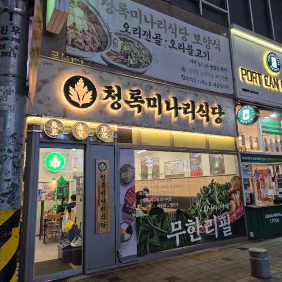 청록미나리식당 수원인계점 사진 8