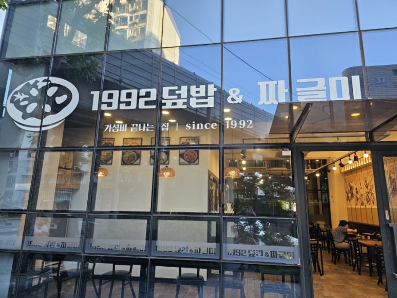 1992덮밥 짜글이 뚝섬역점 사진 4