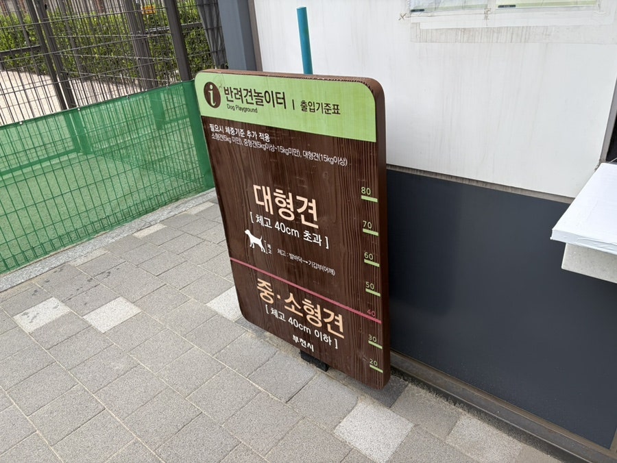 부천 송내 반려견 놀이터, 무료 야외 운동장 후기 — 사진 4