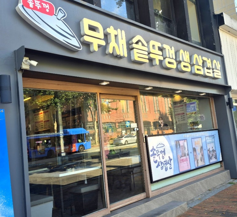 무채솥뚜껑생삼겹살 사진 4