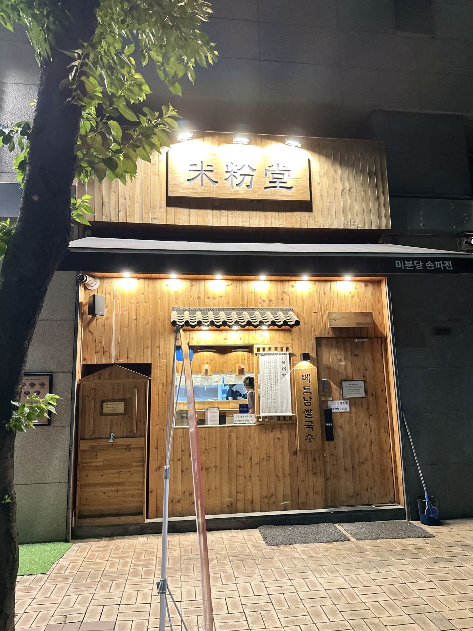 미분당 송파점 사진 8