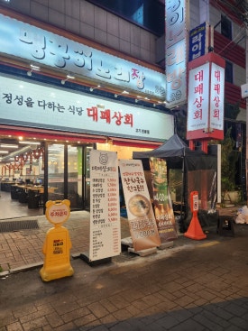 대패상회 신시가지점 사진 8