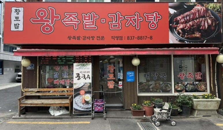 황토밭왕족발감자탕 직영점 사진 7