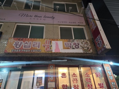 왕십리불막창 의정부역점 사진 6