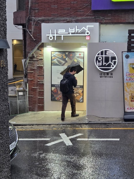 하루반상 신사역점 사진 5