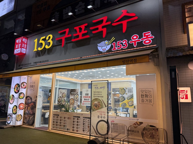 153구포국수 발산역점 사진 3