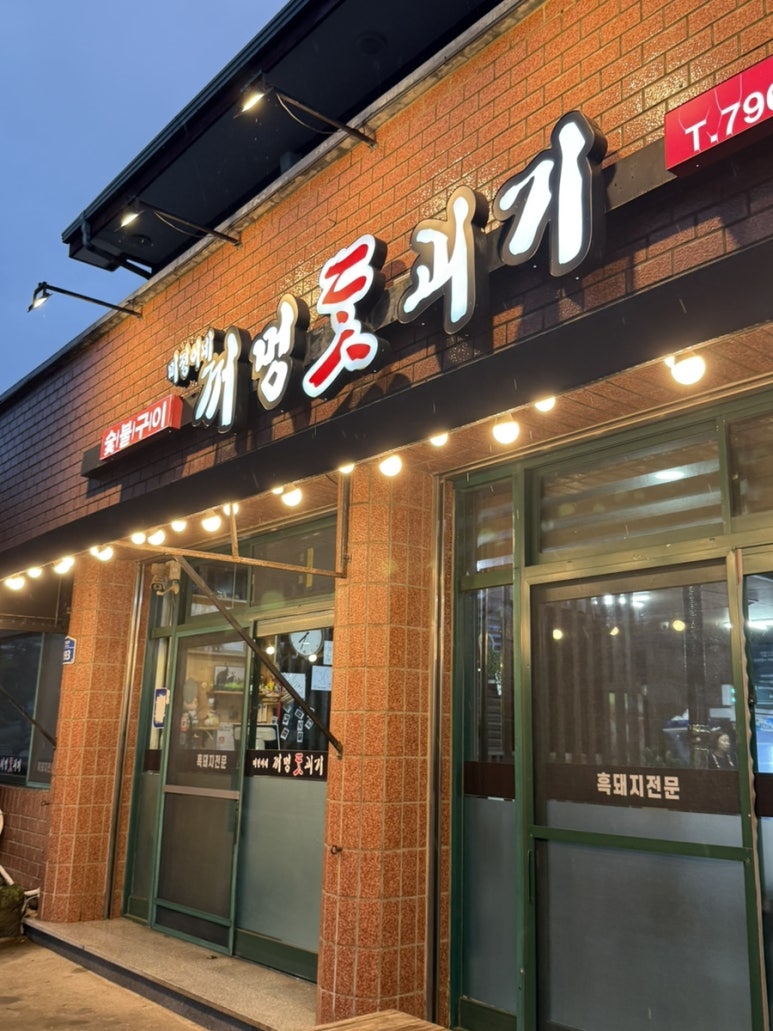 미정이네꺼멍돗괴기 사진 7