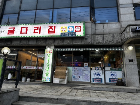 굴다리집 사진 6