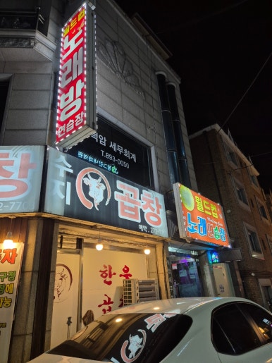 수지곱창 사진 5