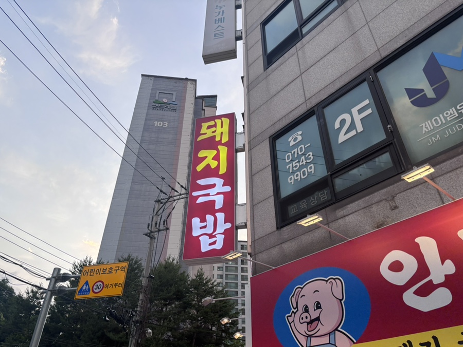 안녕돼지국밥 영통점 사진 6