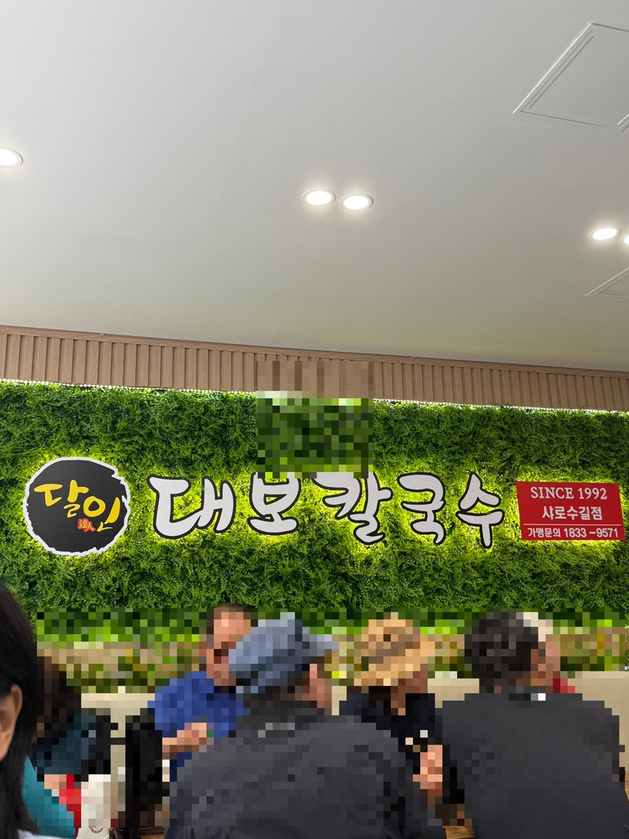 달인대보칼국수 샤로수길점 사진 3