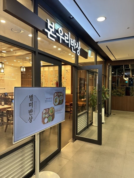 본우리반상 명동스테이트타워 사진 4