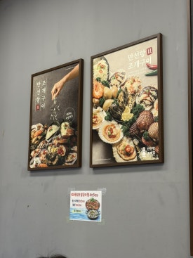 만선항 조개집 신동점 사진 4