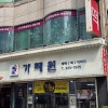 가례원 사진 8