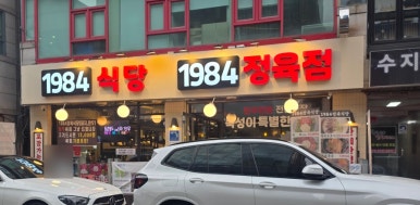 1984 식당 사진 6