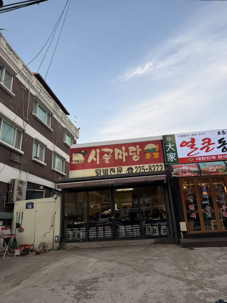 시골마당 사진 4