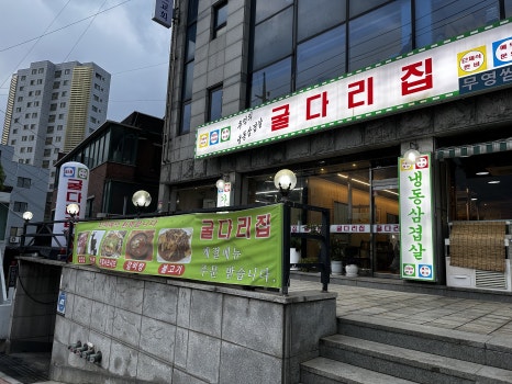 굴다리집 사진 3