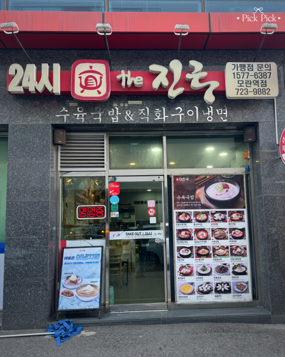 더진국 모란역점 사진 2