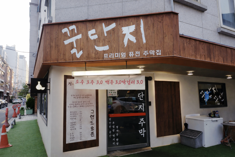 꿀단지주막 사진 4