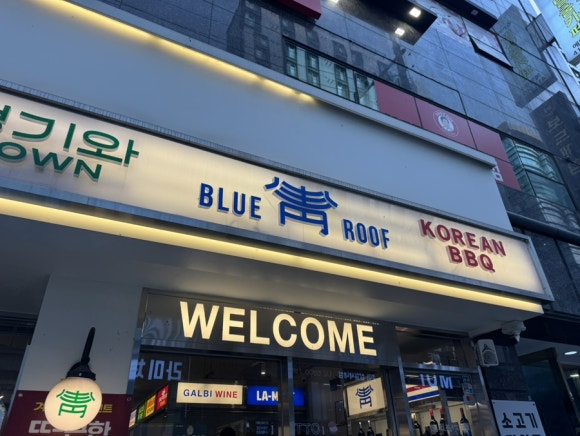 청기와타운 잠실새내점 사진 5