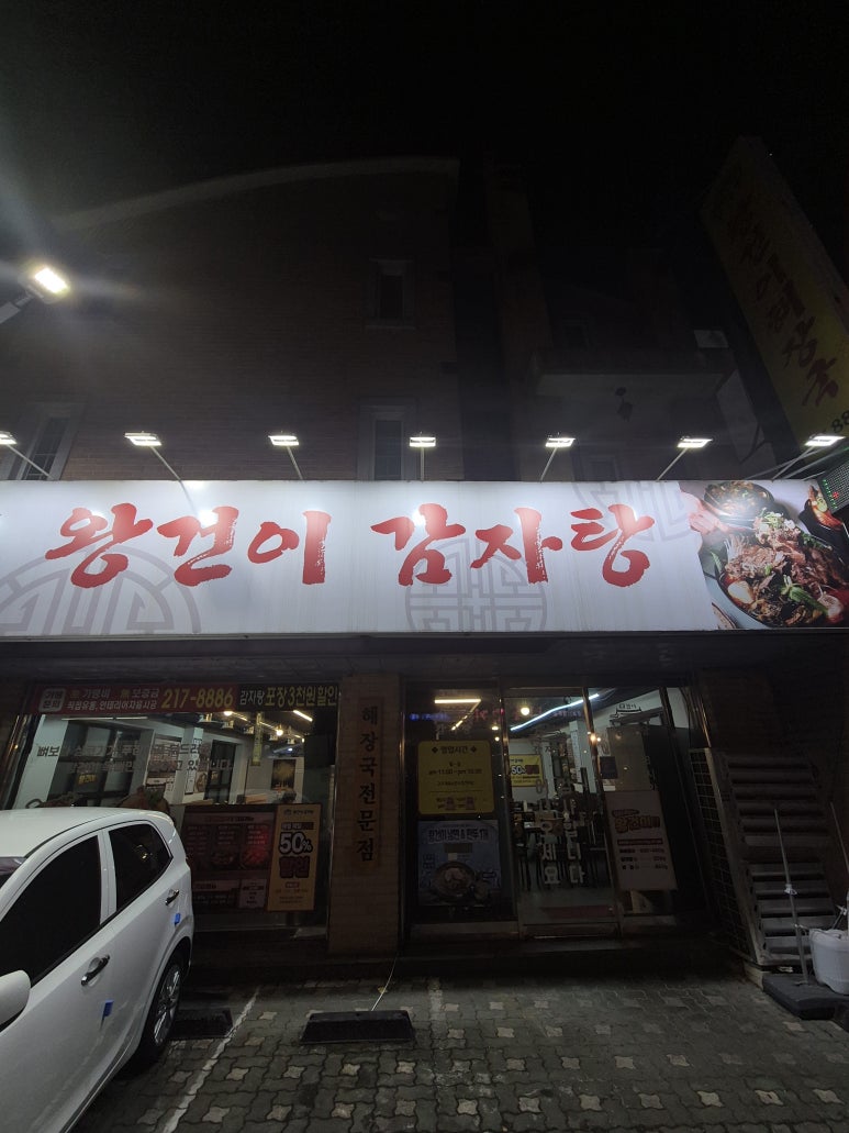 왕건이감자탕 본점 사진 2