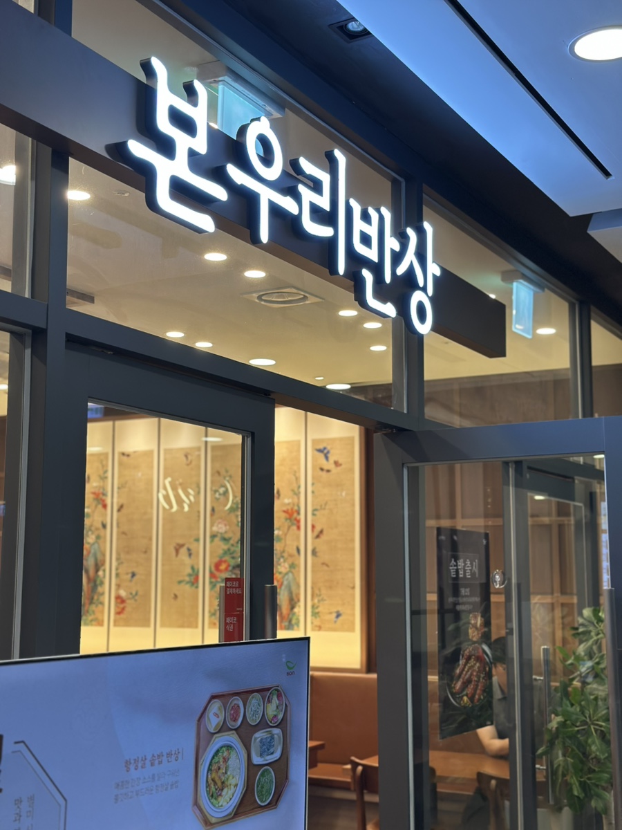 본우리반상 명동스테이트타워 사진 5