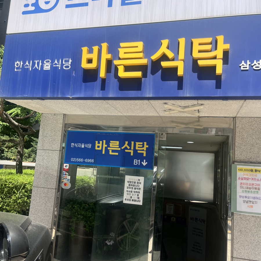 바른식탁 삼성점 사진 6